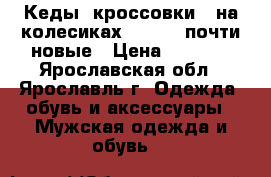 Кеды (кроссовки)  на колесиках Heelys, почти новые › Цена ­ 2 300 - Ярославская обл., Ярославль г. Одежда, обувь и аксессуары » Мужская одежда и обувь   